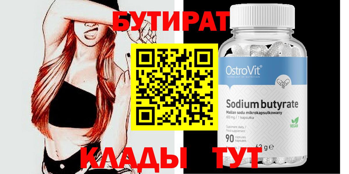 Усинск  БУТИРАТ вода  Вход с VPN 